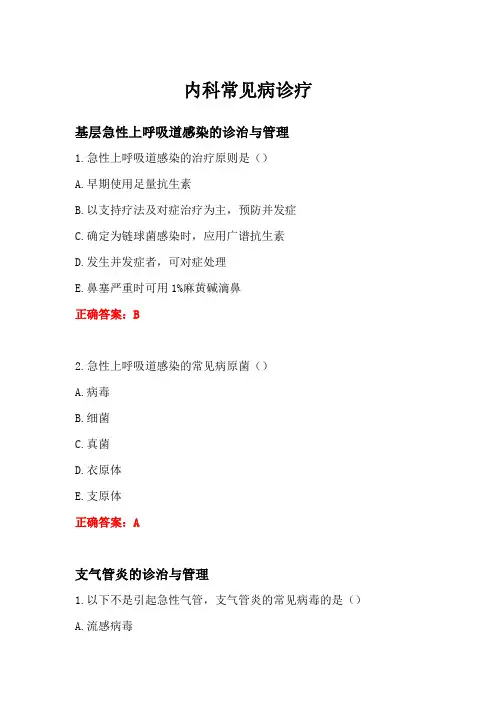 内科常见病诊疗答案-华医网全科医生培训学习考试题库与答案