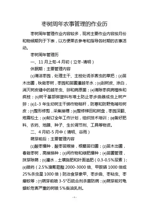 枣树周年农事管理的作业历
