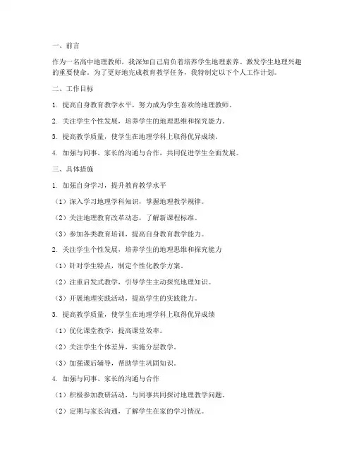 教师个人工作计划高中地理