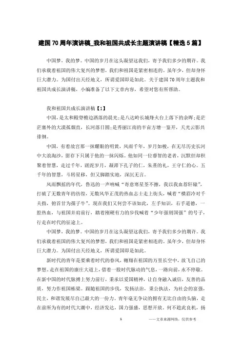 建国70周年演讲稿_我和祖国共成长主题演讲稿【精选5篇】