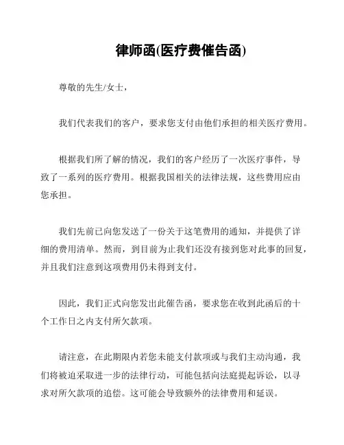 律师函(医疗费催告函)