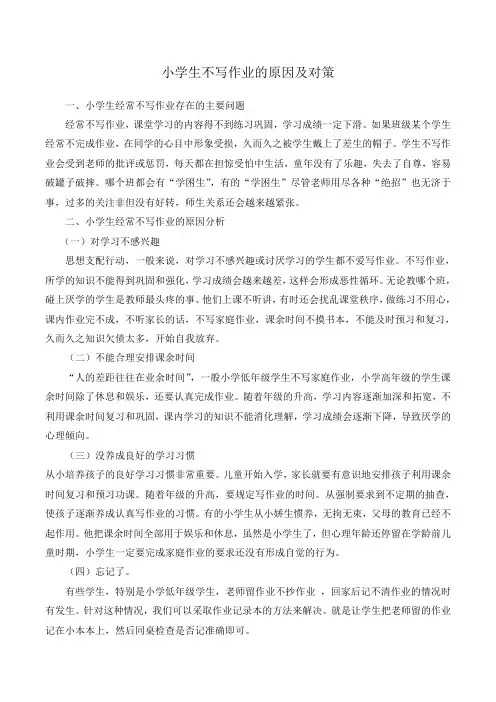 小学生不写作业的原因及对策