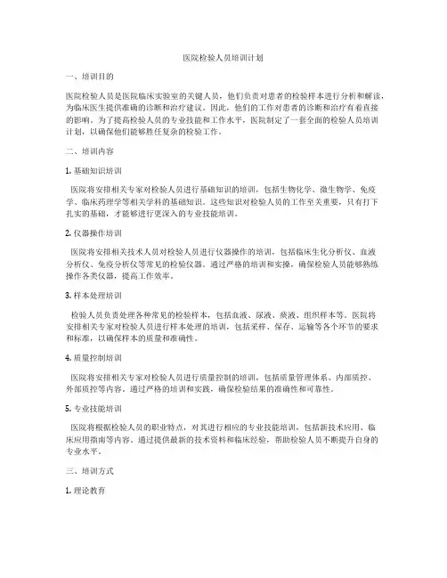 医院检验人员培训计划