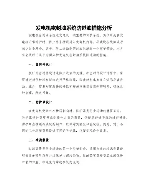 发电机密封油系统防进油措施分析