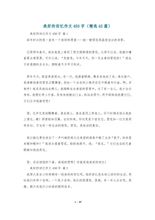 美好的回忆作文450字(精选45篇)