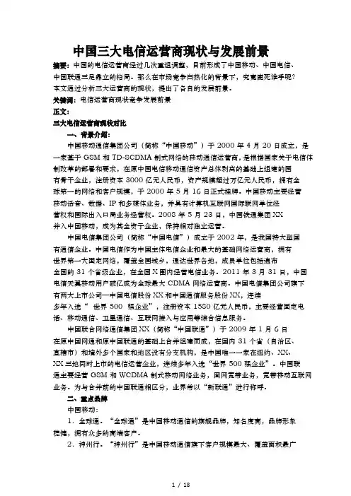 中国三大电信运营商现状及发展前景