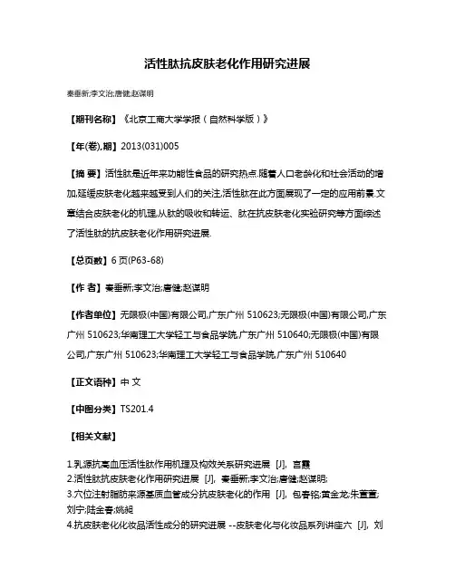 活性肽抗皮肤老化作用研究进展