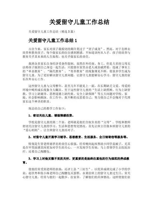 关爱留守儿童工作总结