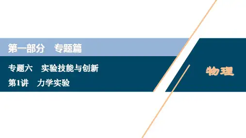 高考物理二轮专题复习课件：力学实验