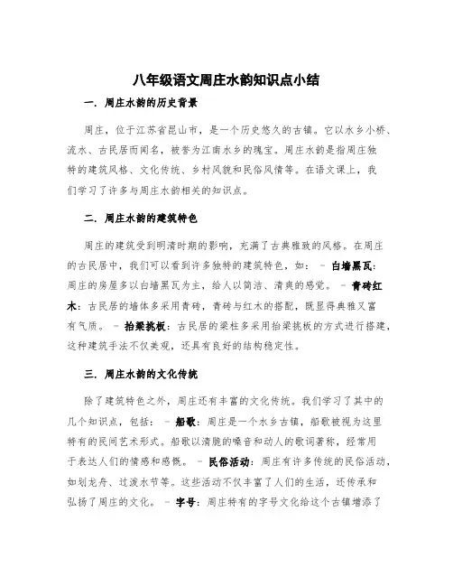 八年级语文周庄水韵知识点小结