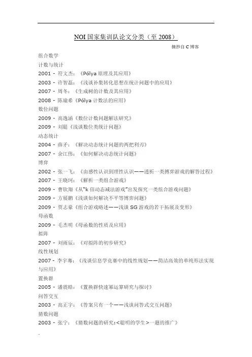 NOI国家集训队论文分类(至2008)(摘抄自C博客)