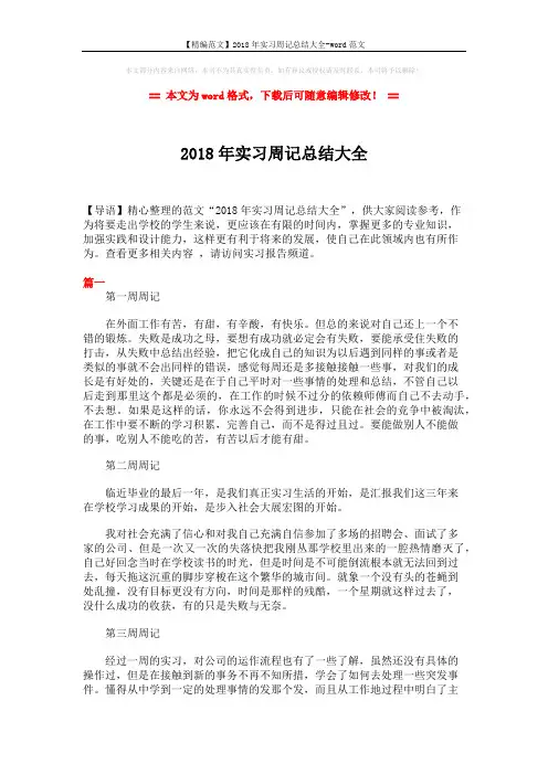 【精编范文】2018年实习周记总结大全-word范文 (12页)