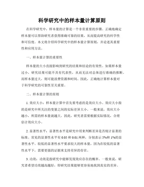 科学研究中的样本量计算原则