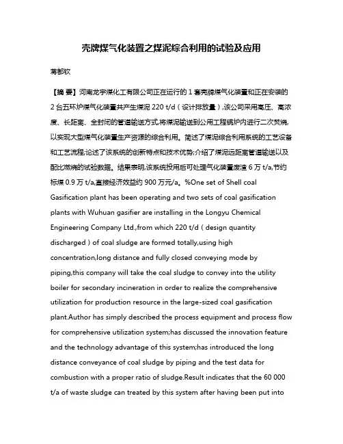 壳牌煤气化装置之煤泥综合利用的试验及应用