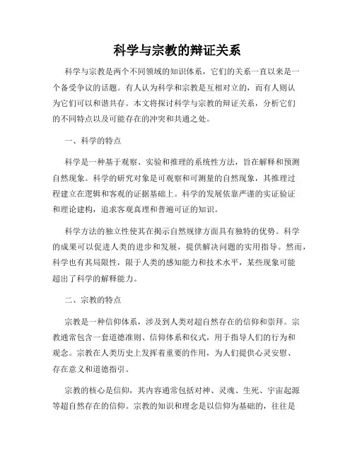 科学与宗教的辩证关系