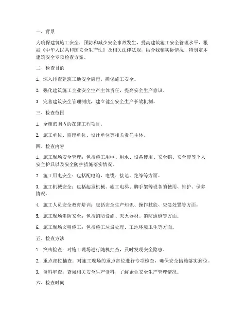 建筑安全专项检查方案