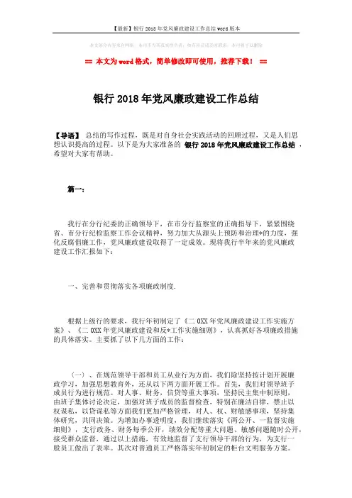 【最新】银行2018年党风廉政建设工作总结word版本 (5页)