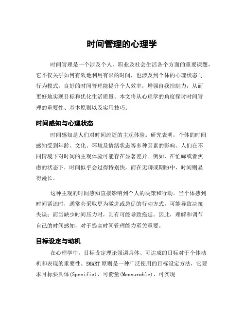 时间管理的心理学