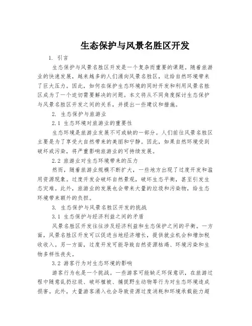 生态保护与风景名胜区开发