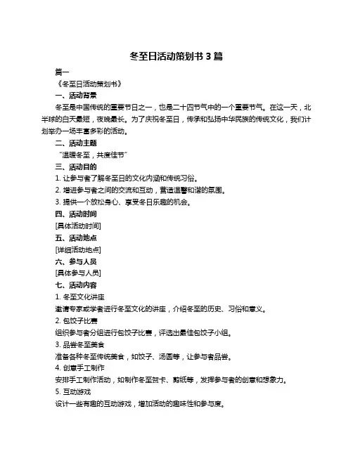 冬至日活动策划书3篇
