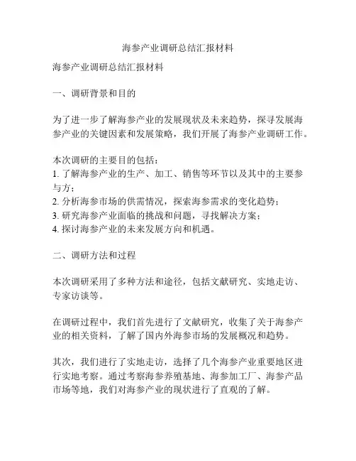海参产业调研总结汇报材料