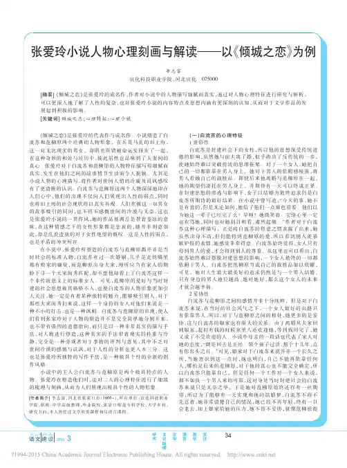 张爱玲小说人物心理刻画与解读_以_倾城之恋_为例_李志富