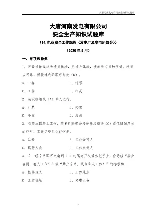 电业安全工作规程发电厂及变电所部分试题库