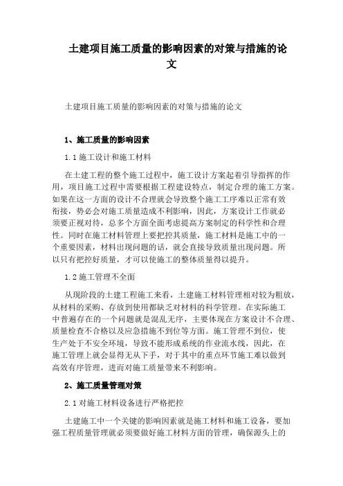土建项目施工质量的影响因素的对策与措施的论文