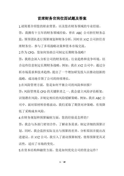 首席财务官岗位面试题及答案(经典版)