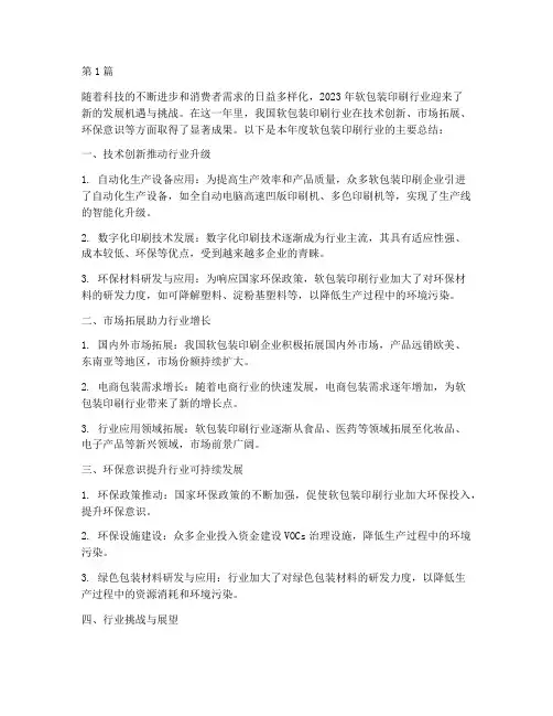 软包装印刷行业年度总结(3篇)