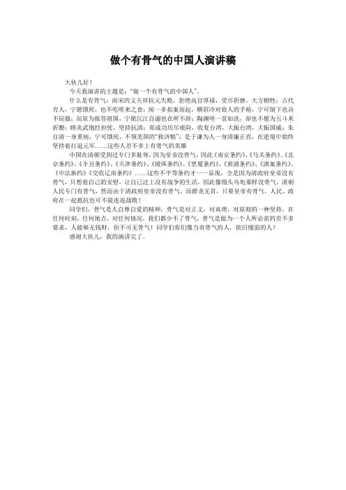做个有骨气的中国人演讲稿