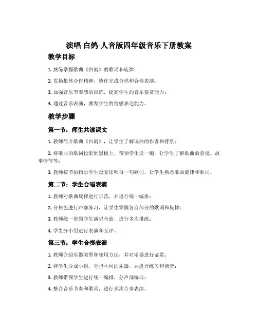 演唱 白鸽-人音版四年级音乐下册教案