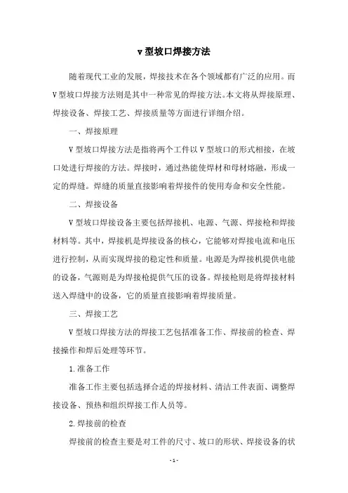 v型坡口焊接方法