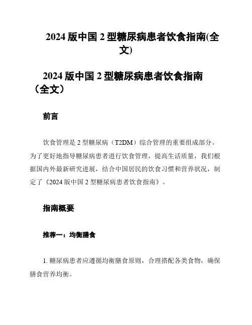 2024版中国2型糖尿病患者饮食指南(全文)