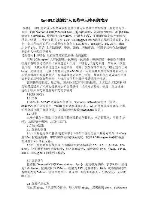 Rp-HPLC法测定人血浆中三唑仑的浓度