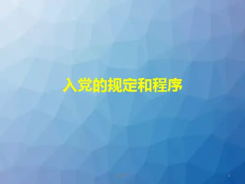 入党的规定和程序  ppt课件