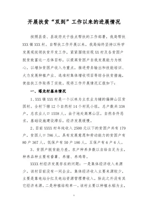 开展扶贫双到工作以来的情况汇报 - 副本