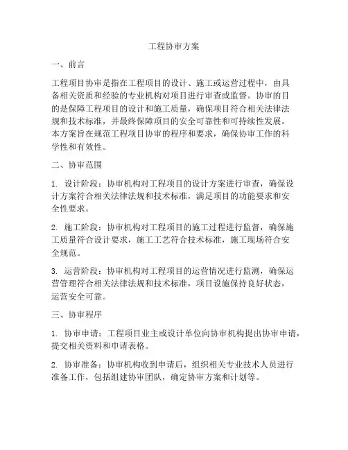 工程协审方案