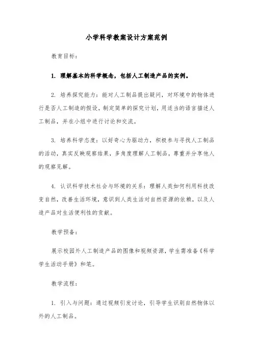 小学科学教案设计方案范例（五篇）