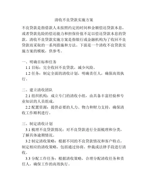 清收不良贷款实施方案