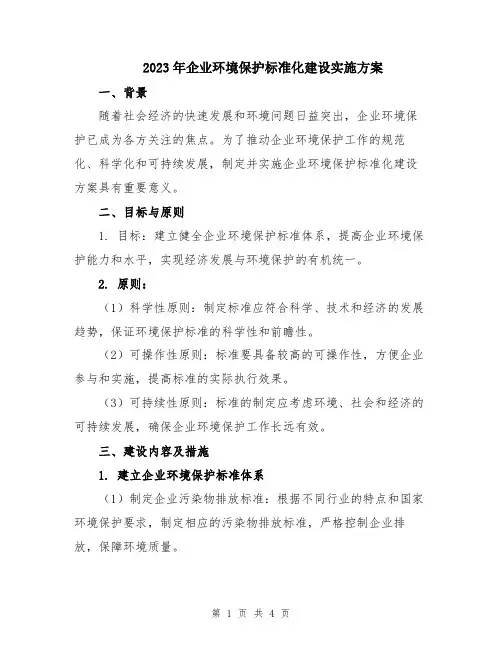 2023年企业环境保护标准化建设实施方案