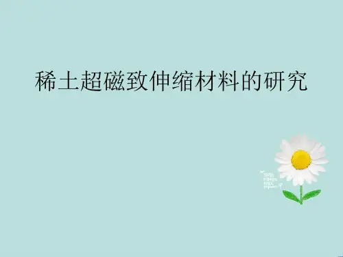 稀土超磁致伸缩材料的研究