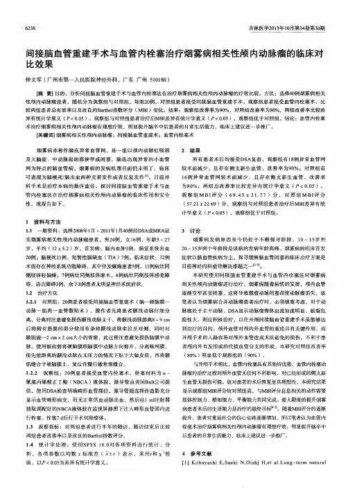 间接脑血管重建手术与血管内栓塞治疗烟雾病相关性颅内动脉瘤的临床对比效果