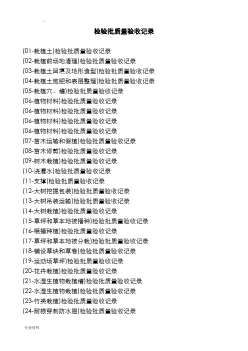 园林绿化工程检验批质量验收记录