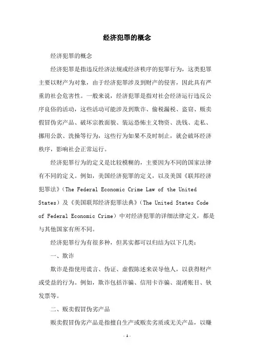 经济犯罪的概念