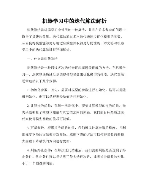 机器学习中的迭代算法解析