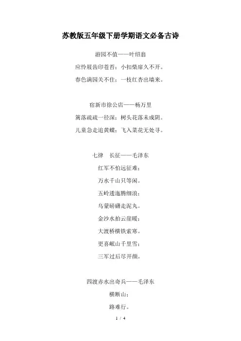 苏教版五年级下册学期语文必备古诗