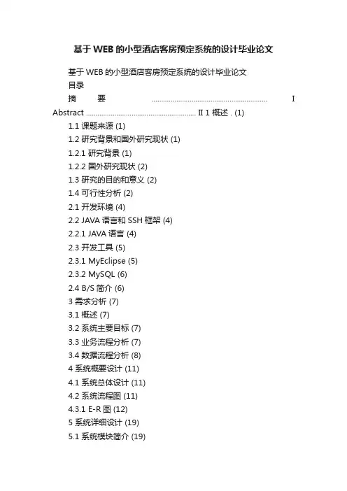 基于WEB的小型酒店客房预定系统的设计毕业论文