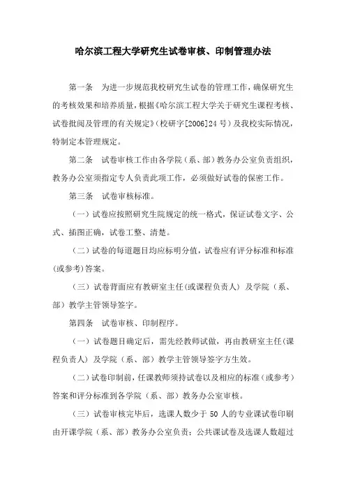哈尔滨工程大学研究生试卷审核、印制管理办法