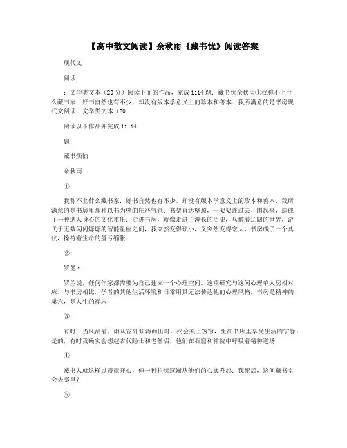 【高中散文阅读】余秋雨《藏书忧》阅读答案